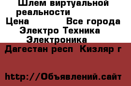 Шлем виртуальной реальности 3D VR Box › Цена ­ 2 690 - Все города Электро-Техника » Электроника   . Дагестан респ.,Кизляр г.